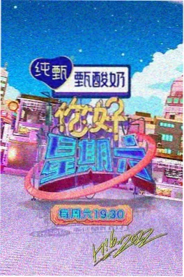 神马手机电影综艺《荒野厨房》海报